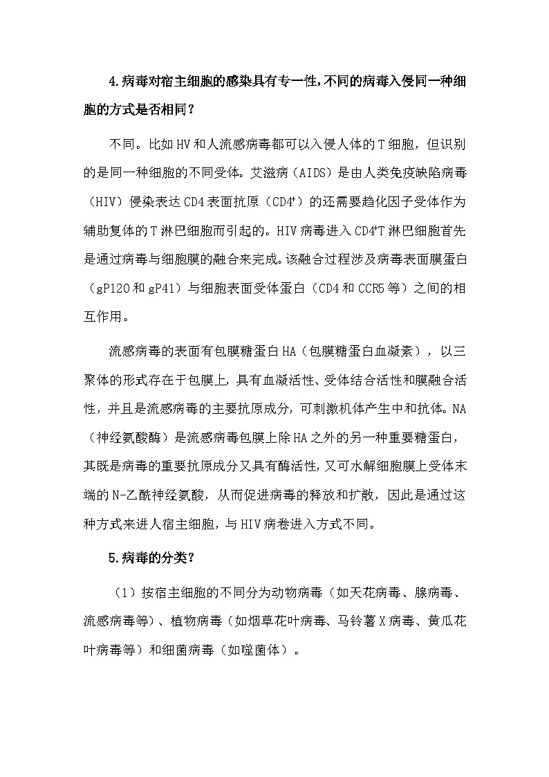 备课素材知识点：病毒问题释疑  高中生物人教版必修1第3页