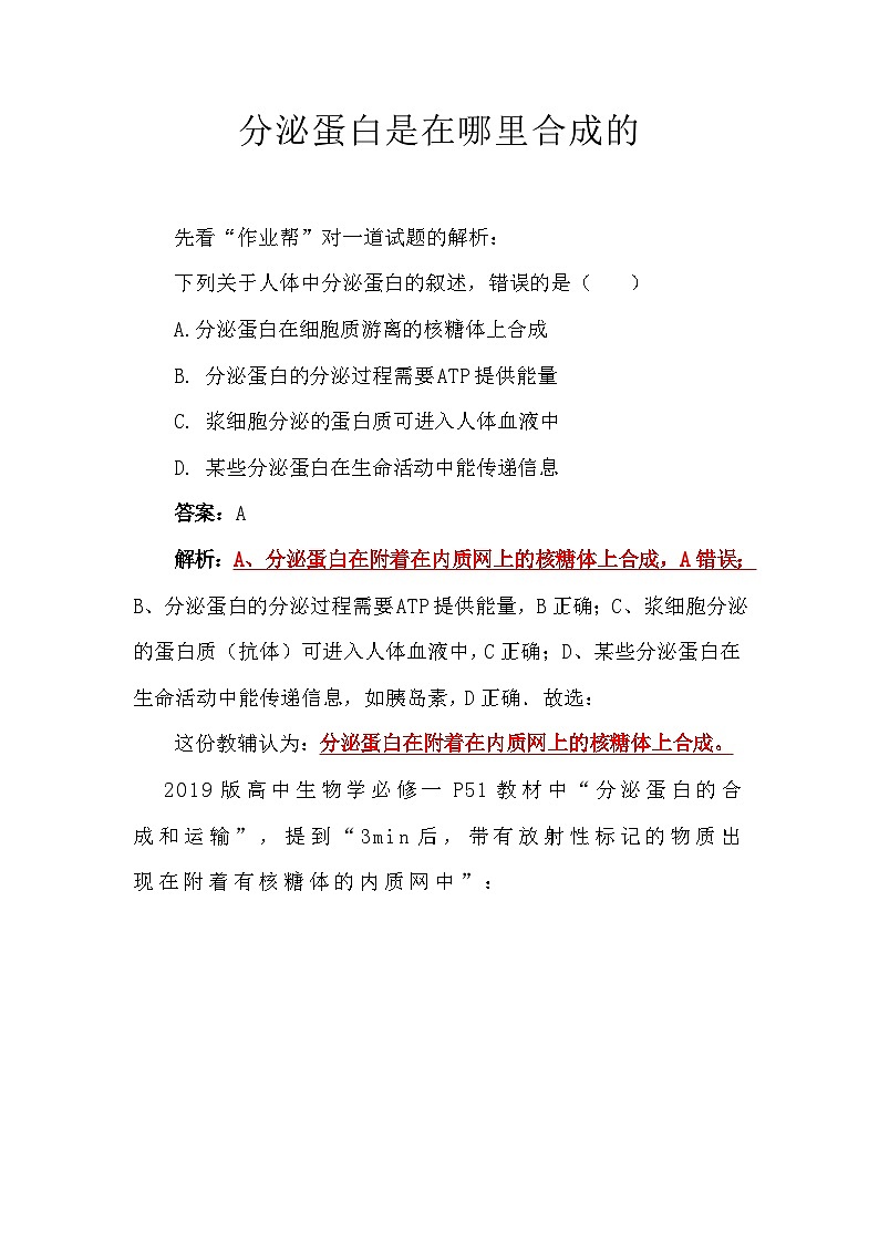 备课素材知识点：分泌蛋白是在哪里合成的 高中生物人教版必修一01