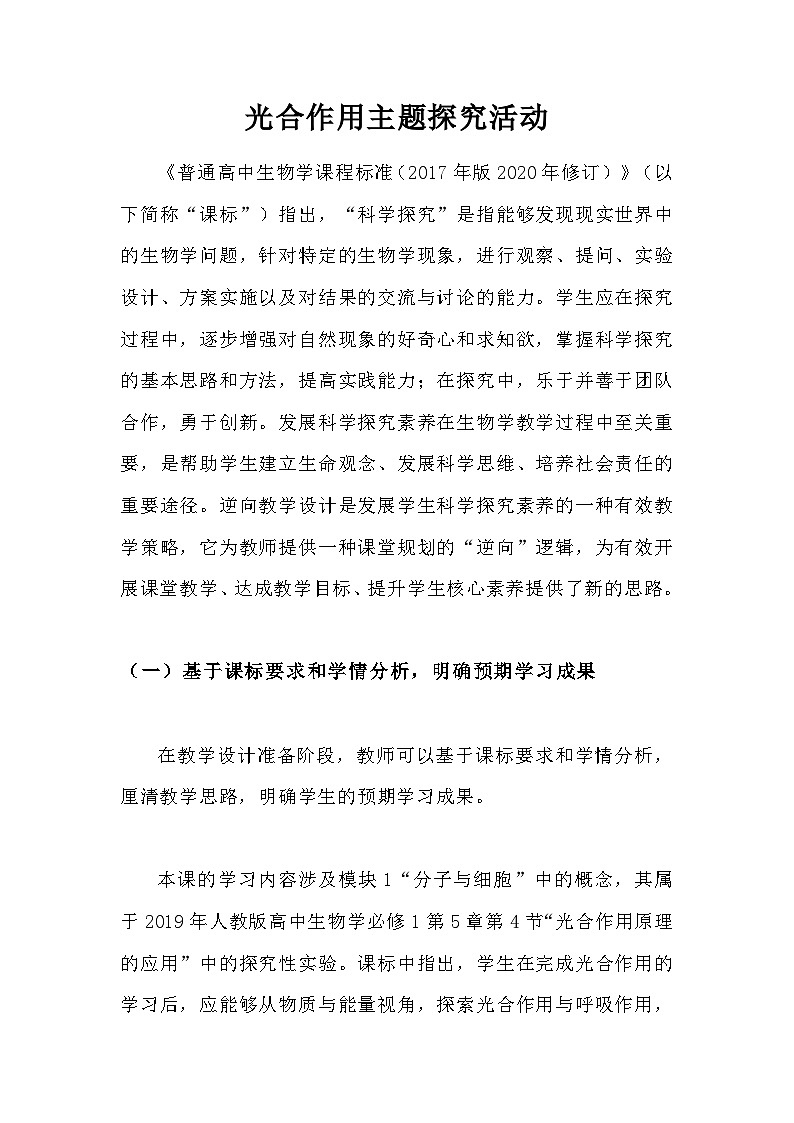 备课素材知识点：光合作用主题探究活动- 高中生物人教版必修1第1页