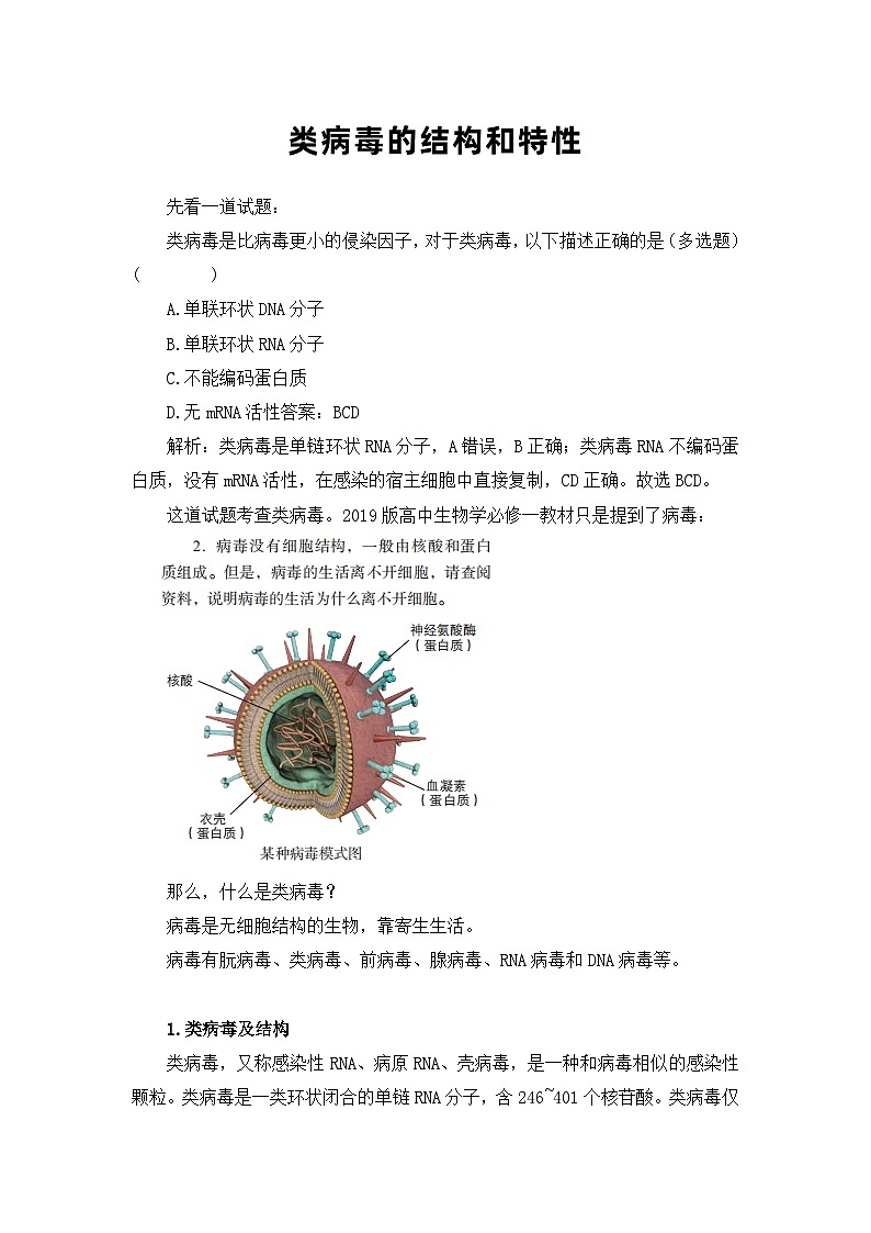 备课素材知识点：类病毒的结构和特性- 高中生物人教版必修101
