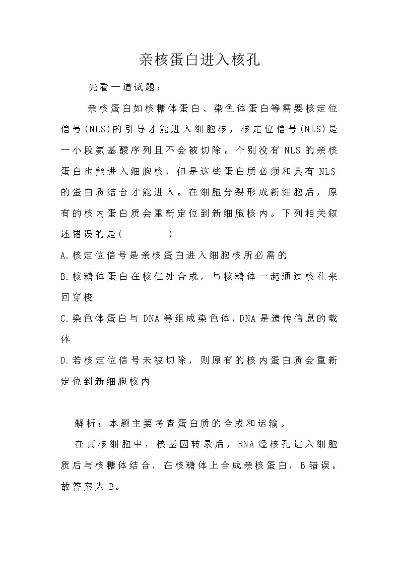 备课素材知识点：亲核蛋白进入核孔- 高中生物人教版必修1第1页