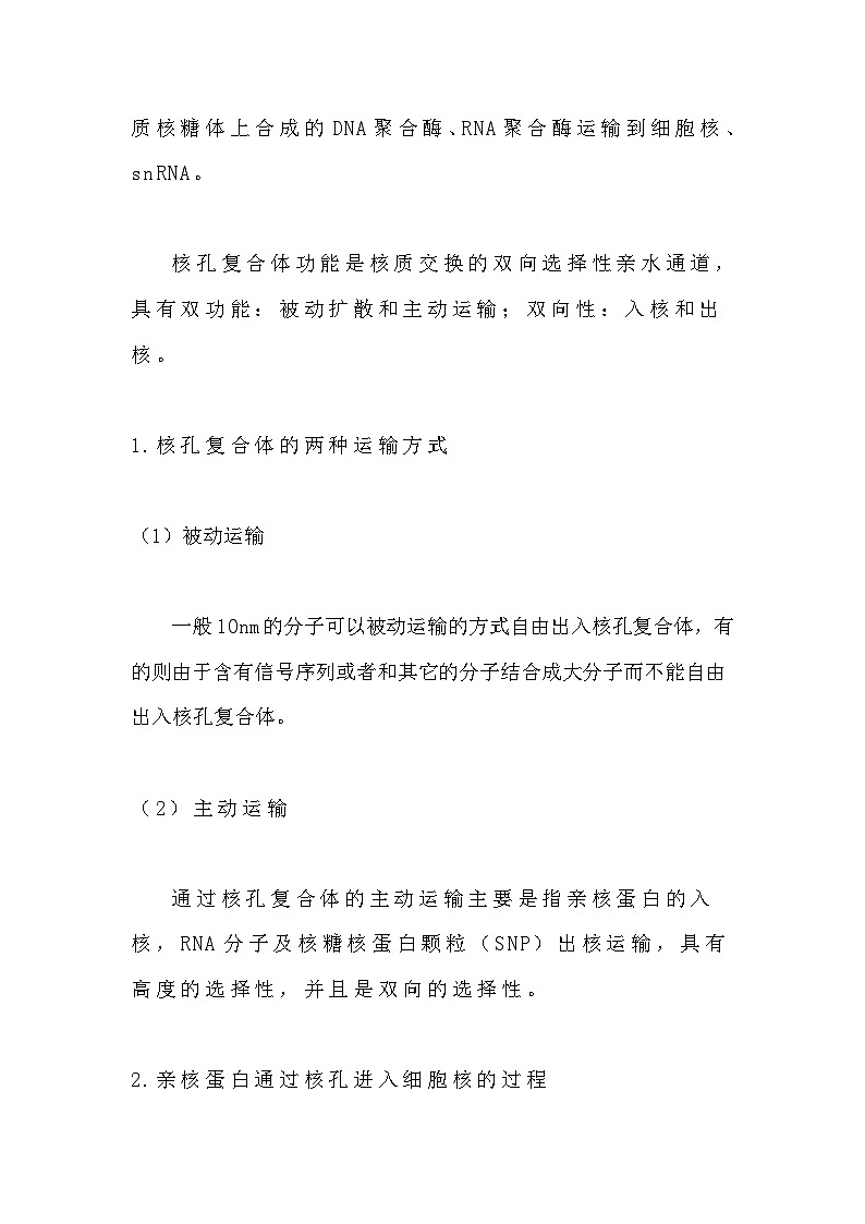 备课素材知识点：亲核蛋白进入核孔- 高中生物人教版必修1第3页