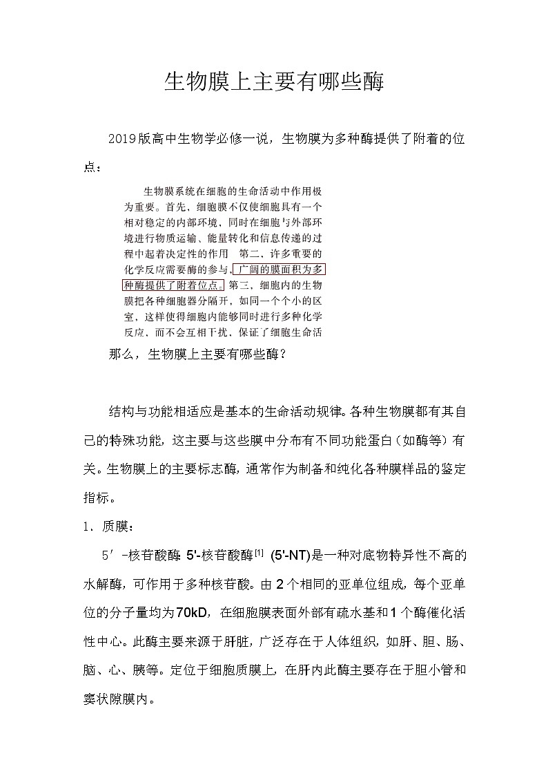 备课素材知识点：生物膜上主要有哪些酶- 高中生物人教版必修1第1页