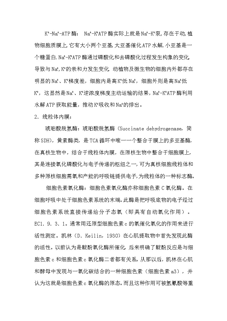 备课素材知识点：生物膜上主要有哪些酶- 高中生物人教版必修1第2页