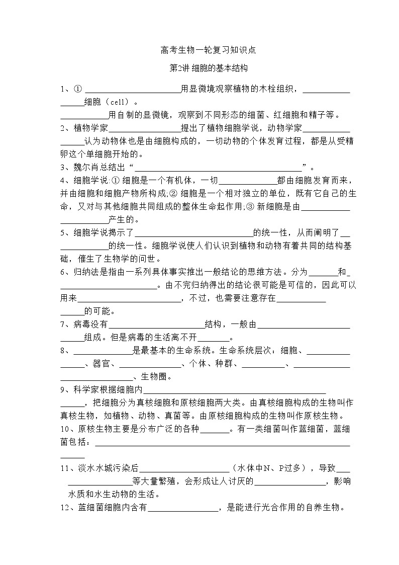 高三生物一轮复习知识清单第2讲 细胞的基本结构01