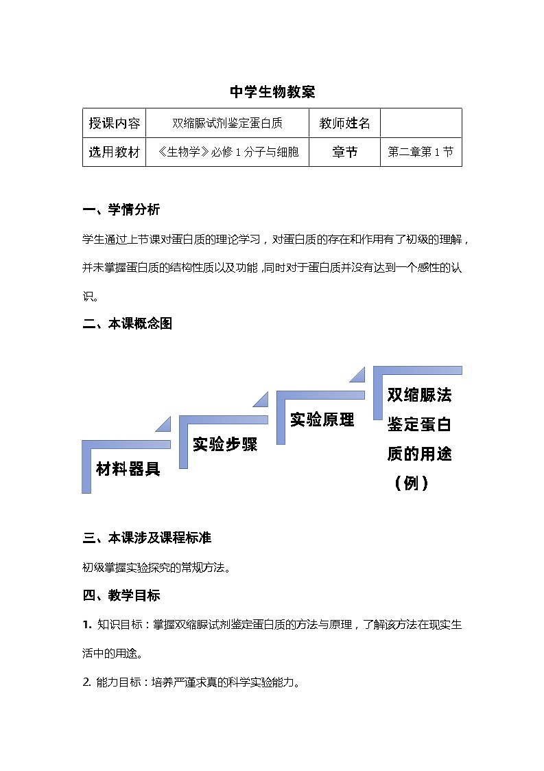 2.1双缩脲试剂鉴定蛋白质教学设计 高中生物人教版必修101