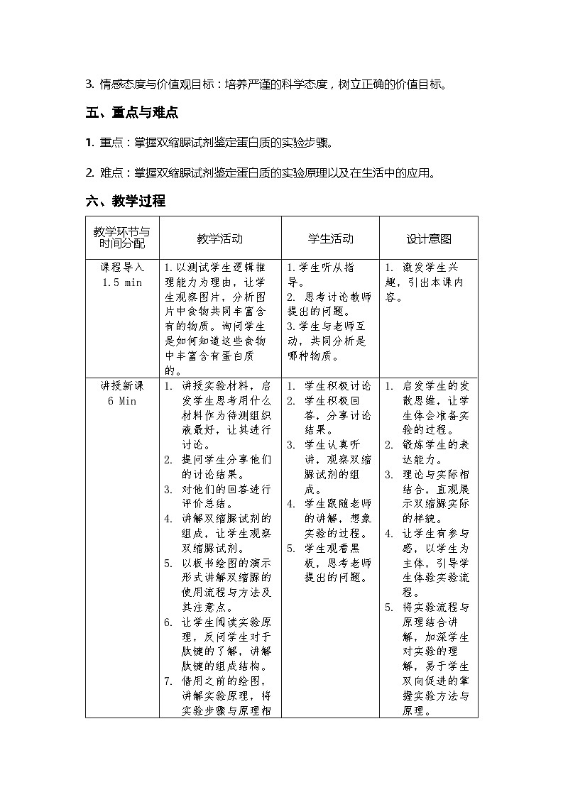 2.1双缩脲试剂鉴定蛋白质教学设计 高中生物人教版必修102