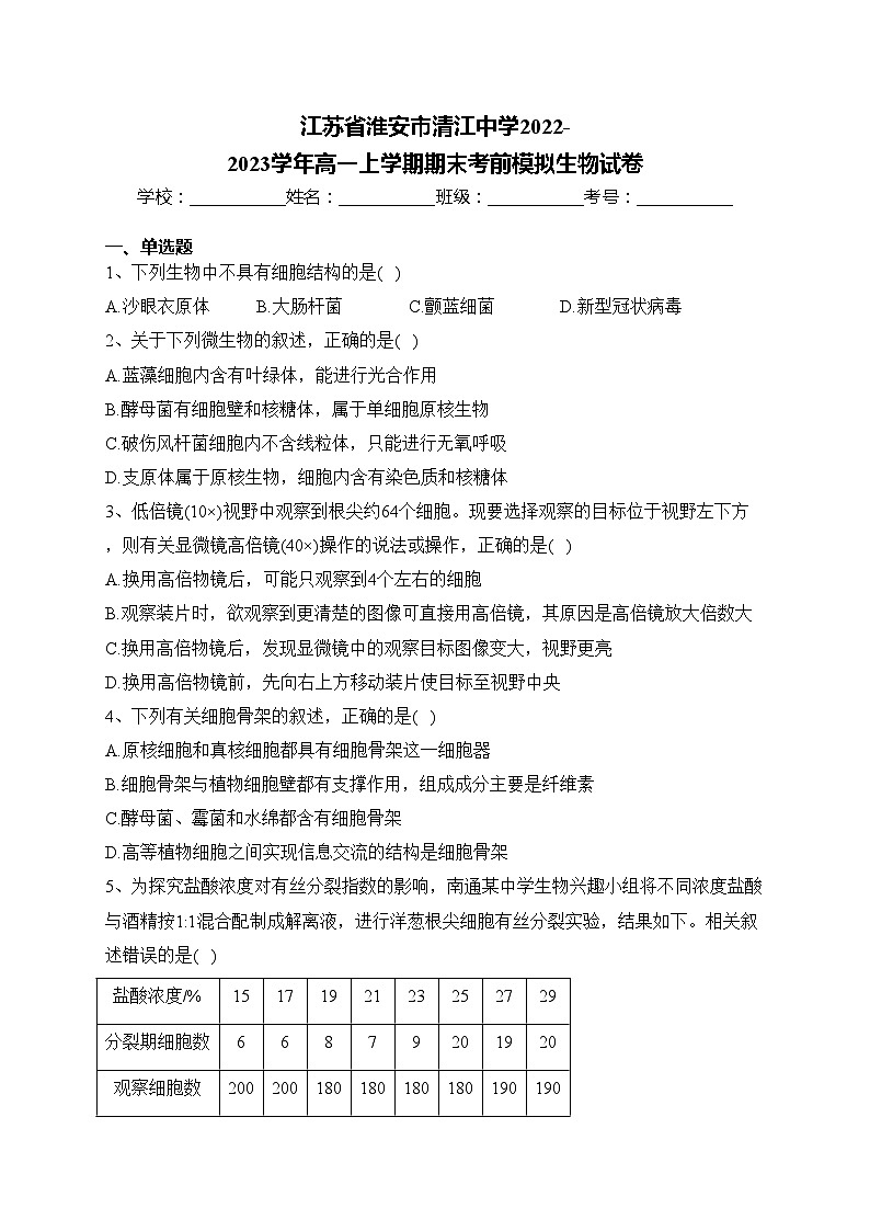 江苏省淮安市清江中学2022-2023学年高一上学期期末考前模拟生物试卷(含答案)第1页