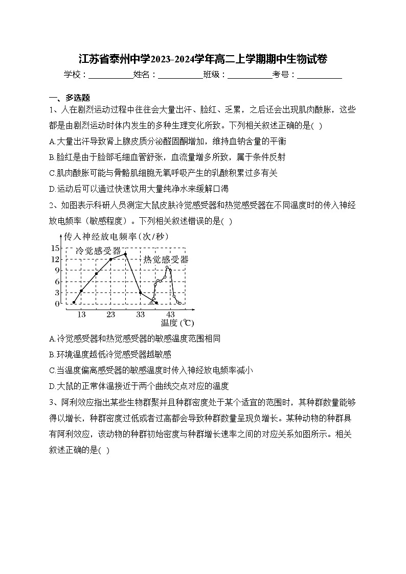 江苏省泰州中学2023-2024学年高二上学期期中生物试卷(含答案)01