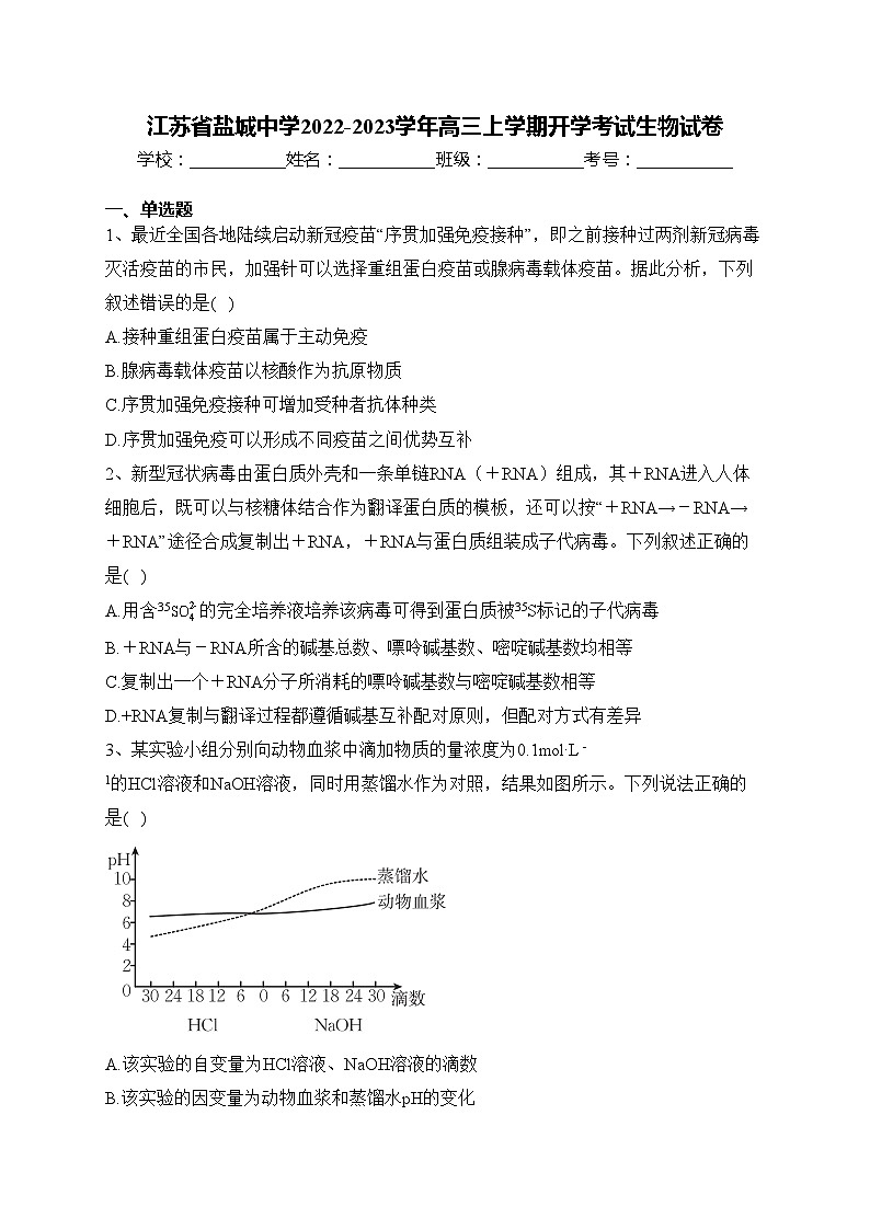江苏省盐城中学2022-2023学年高三上学期开学考试生物试卷(含答案)第1页