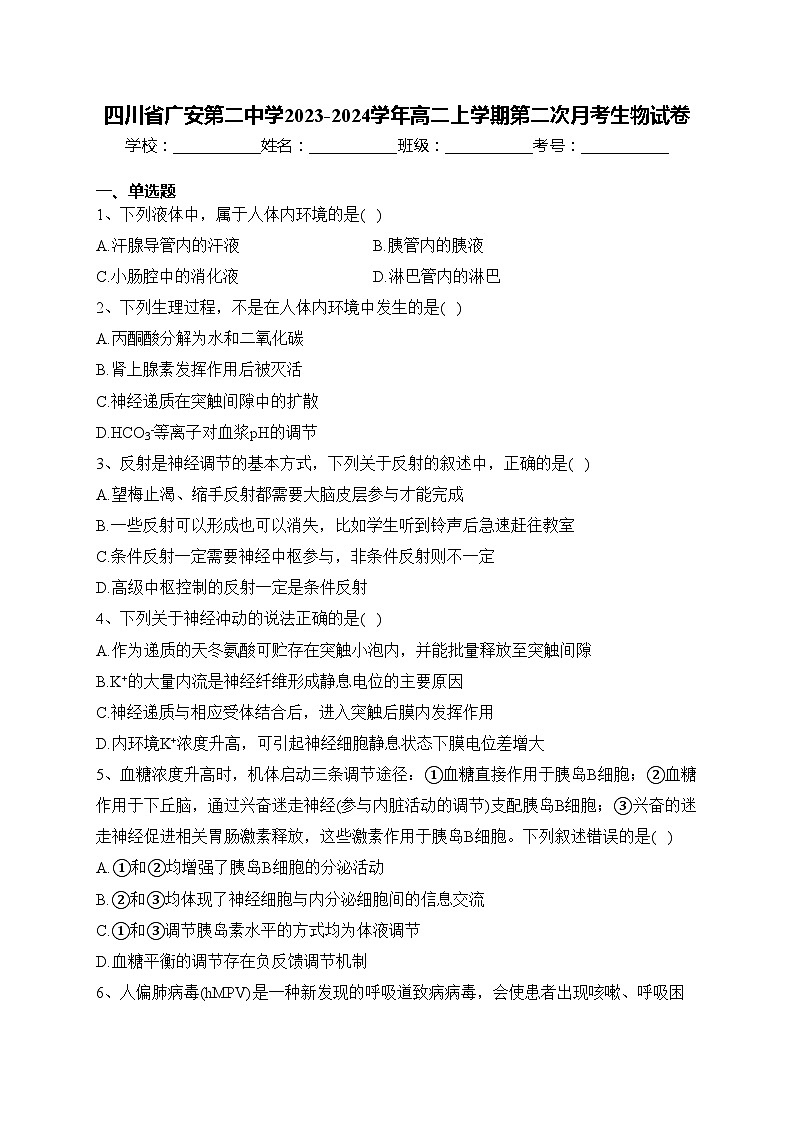 四川省广安第二中学2023-2024学年高二上学期第二次月考生物试卷(含答案)01