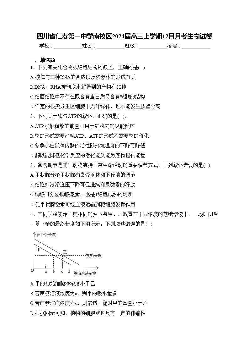 四川省仁寿第一中学南校区2024届高三上学期12月月考生物试卷(含答案)01