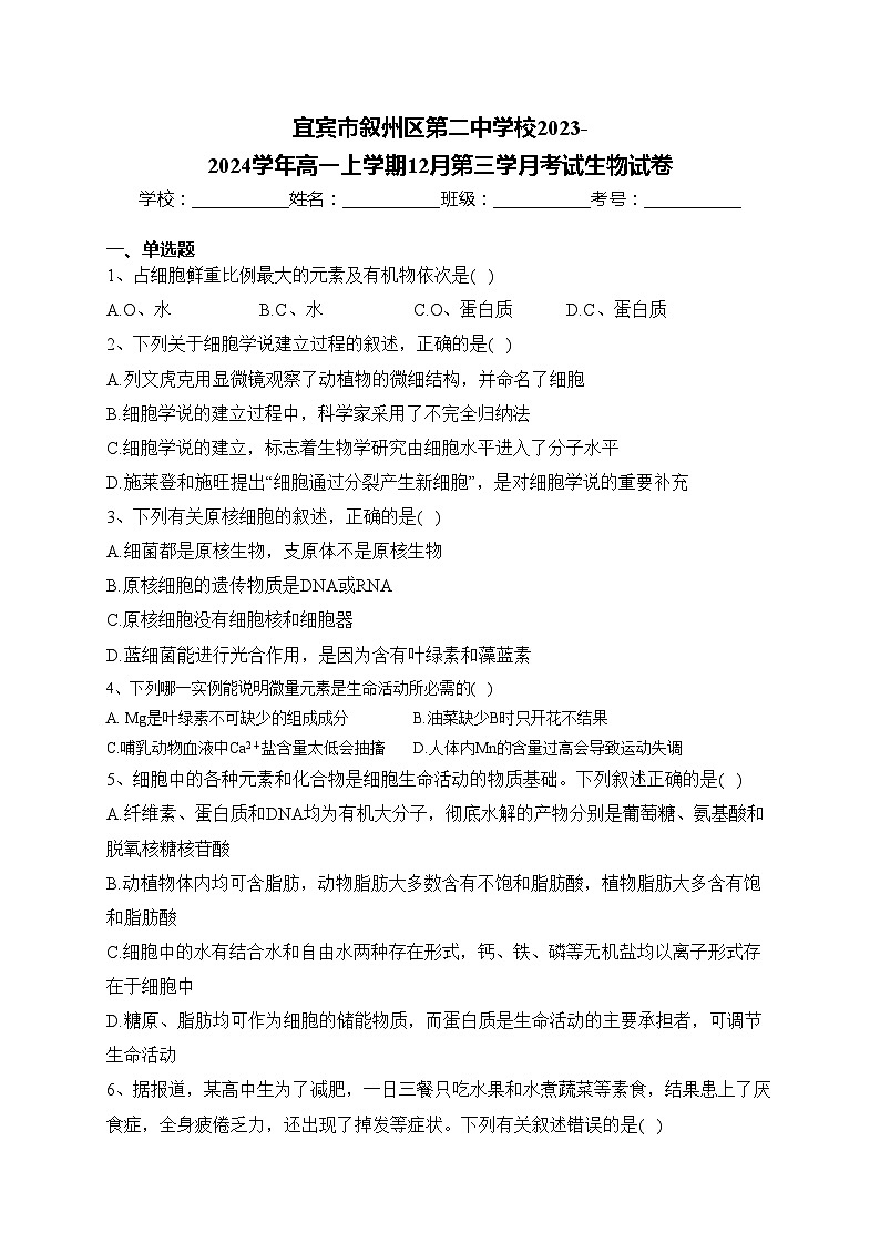 宜宾市叙州区第二中学校2023-2024学年高一上学期12月第三学月考试生物试卷(含答案)第1页