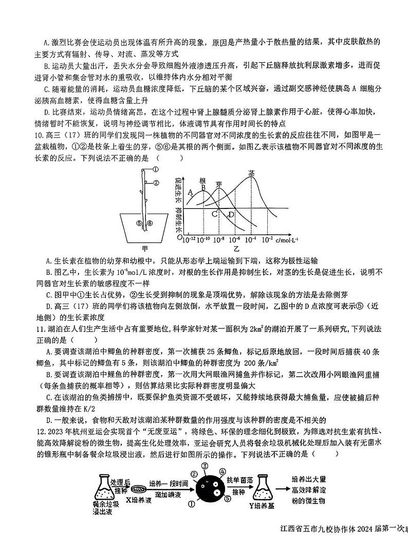 江西省五市九校协作体2023-2024学年高三上学期第一次联考生物试题及答案03