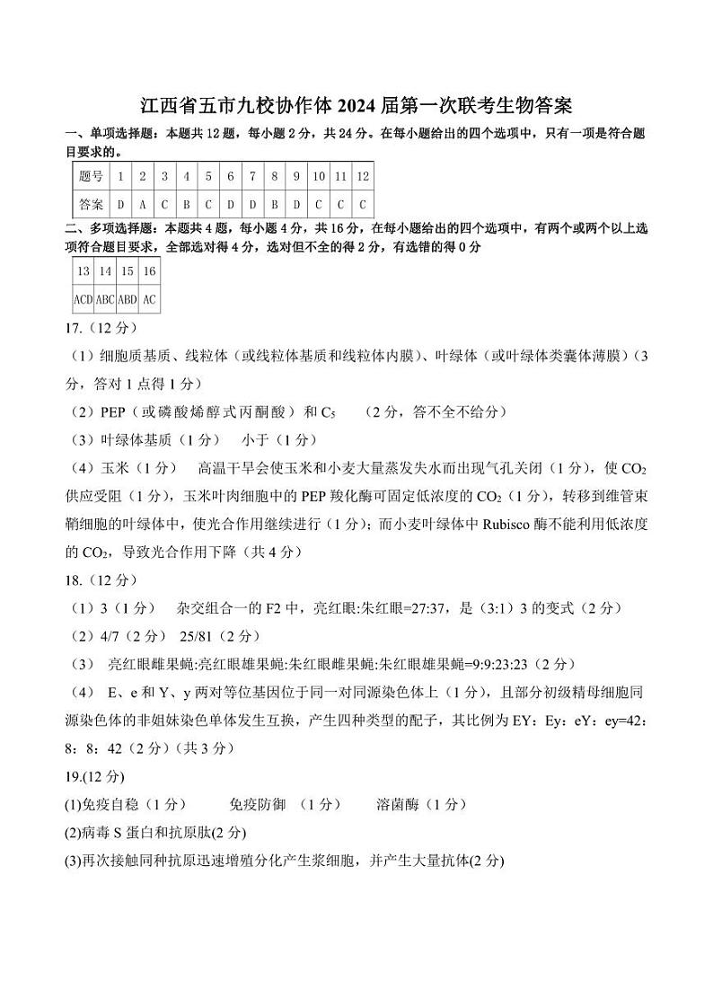 江西省五市九校协作体2023-2024学年高三上学期第一次联考生物试题及答案01