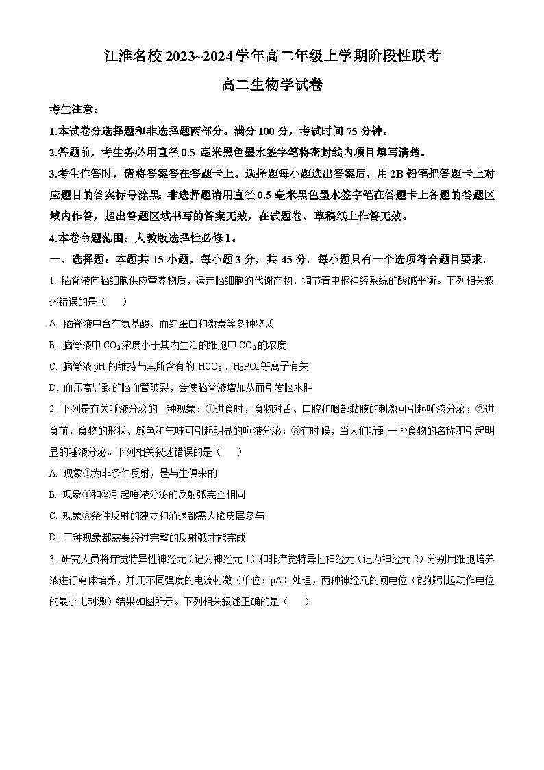 2024安徽省江淮名校高二上学期12月联考生物试题含解析01