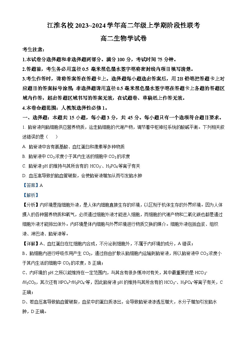 安徽省江淮名校2023-2024学年高二上学期12月月考生物试题（Word版附解析）01