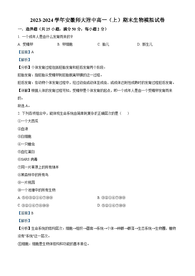 安徽省芜湖市安徽师范大学附中2023-2024学年高一上学期期末模拟生物试题（Word版附解析）01
