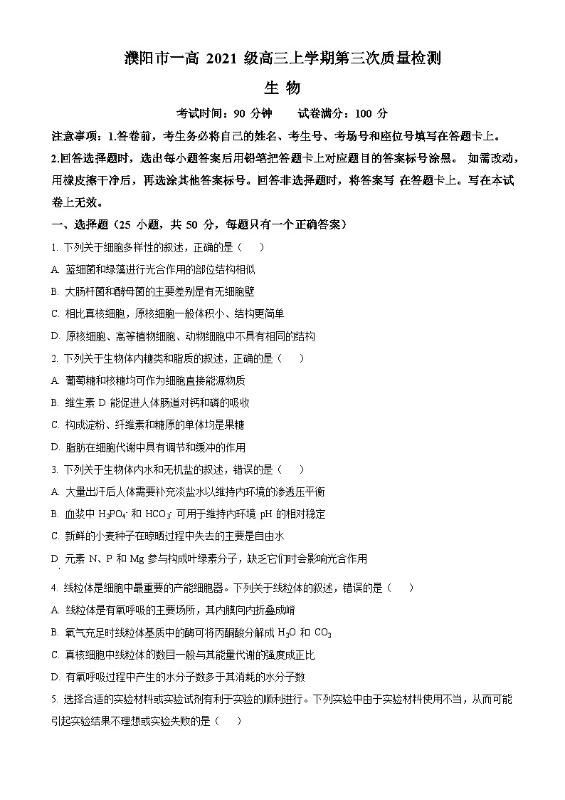 河南省濮阳市第一高级中学2023-2024学年高三上学期第三次质量检测生物试卷（Word版附解析）01