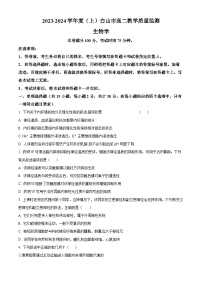 吉林省白山市2023-2024学年高二上学期1月期末生物试卷（Word版附解析）