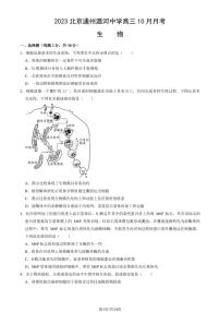 2023北京潞河中学高三上学期月考10月月考生物试题及答案