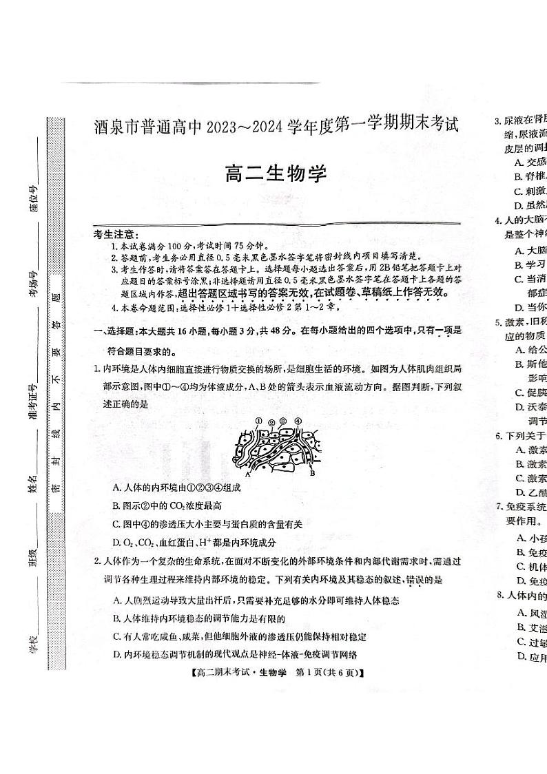 甘肃省酒泉市2023-2024学年高二上学期期末考试生物试题第1页