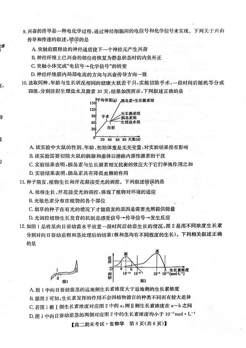 甘肃省酒泉市2023-2024学年高二上学期期末考试生物试题第3页