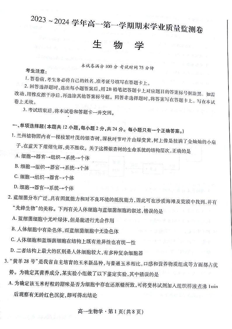 甘肃省2023-2024学年高一上学期1月期末生物试题01