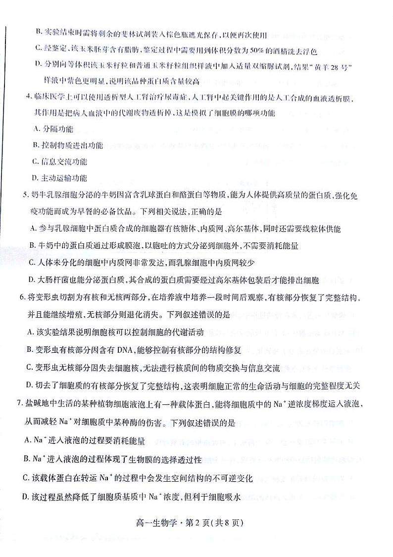 甘肃省2023-2024学年高一上学期1月期末生物试题02