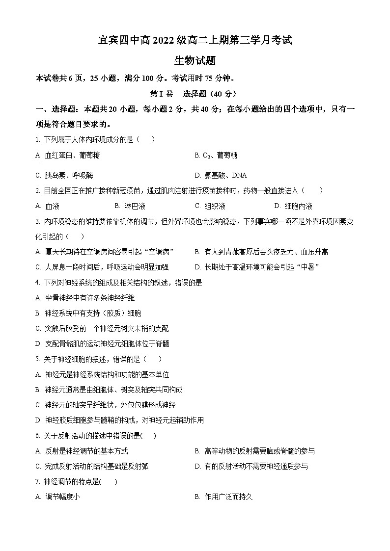 四川省宜宾市第四中学2023-2024学年高二上学期12月月考生物试题（Word版附解析）01