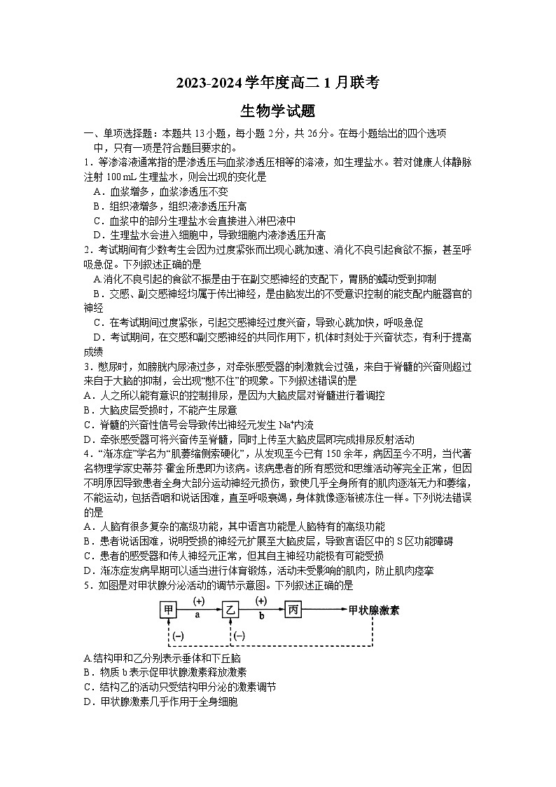 河南省部分高中2023-2024学年高二生物上学期1月联考试题（Word版附解析）01