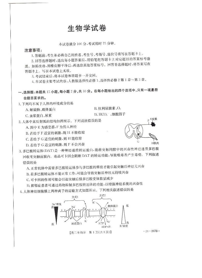 辽宁省抚顺市六校协作体2023-2024学年高二上学期期末生物试题（PDF版附解析）01