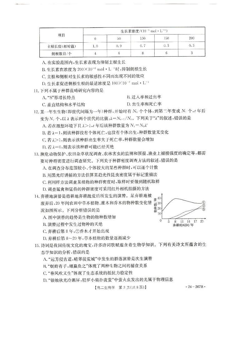 辽宁省抚顺市六校协作体2023-2024学年高二上学期期末生物试题（PDF版附解析）03