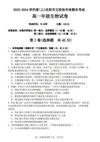 辽宁省沈阳市省重点高中五校协作体2023-2024学年高一上学期期末联考生物试题（PDF版附答案）