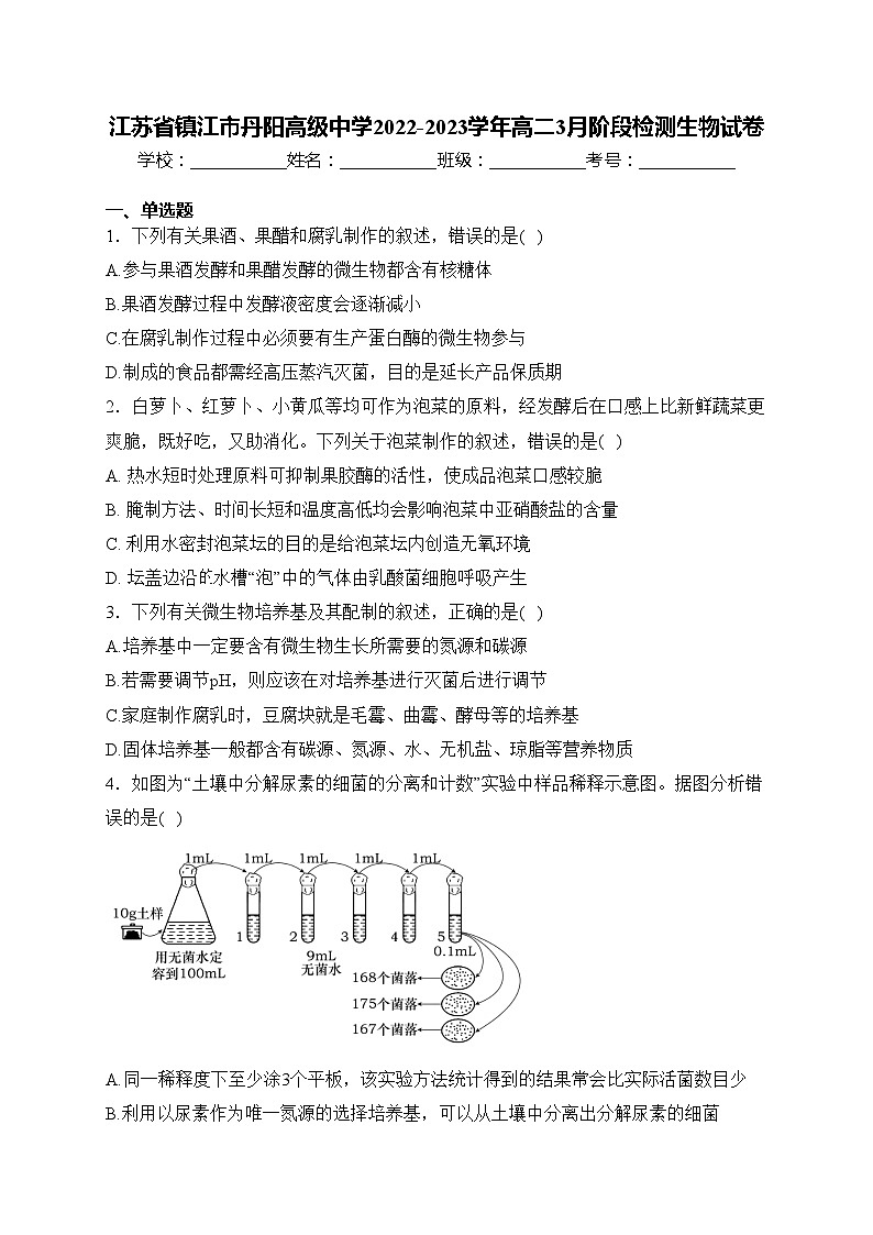 江苏省镇江市丹阳高级中学2022-2023学年高二3月阶段检测生物试卷(含答案)01