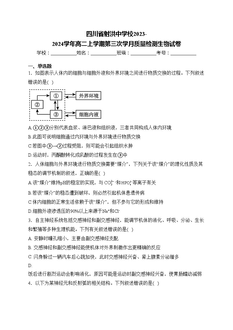 四川省射洪中学校2023-2024学年高二上学期第三次学月质量检测生物试卷(含答案)01