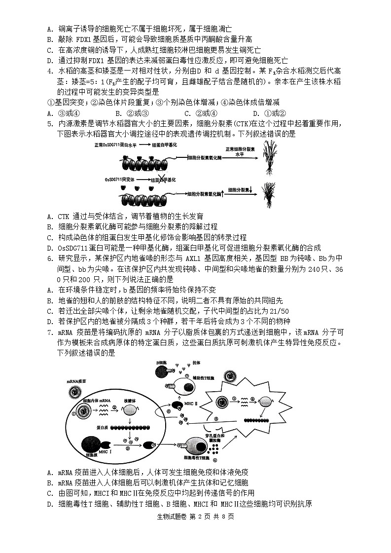 湖南省株洲市2023-2024学年高三上学期教学质量统一检测（一）生物试题第2页