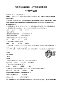 黑龙江省哈尔滨市2023-2024学年高一上学期1月期末生物试题