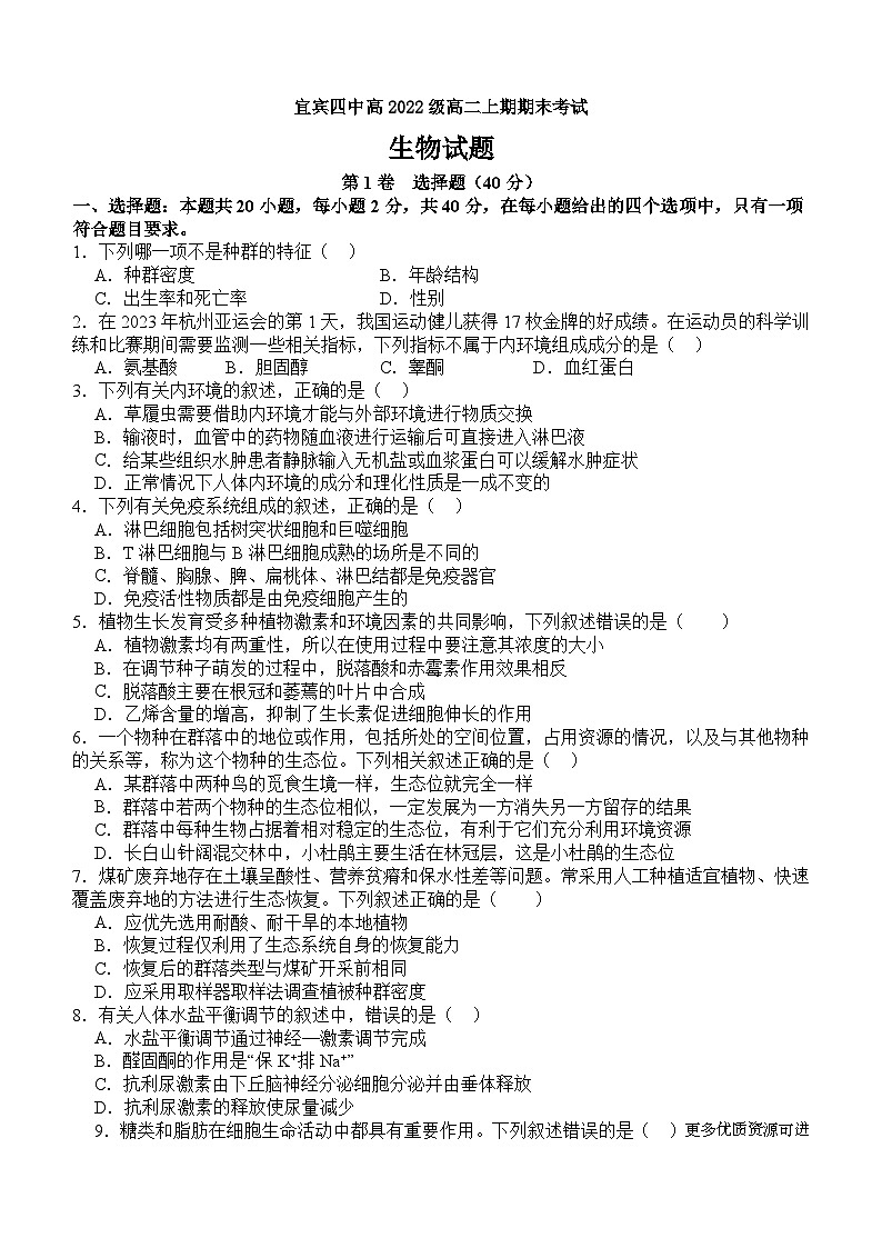 四川省宜宾市第四中学校2023-2024学年高二上学期1月期末生物试题01