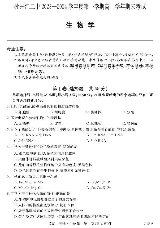 黑龙江省牡丹江市第二高级中学2023-2024学年高一上学期1月期末生物试题01