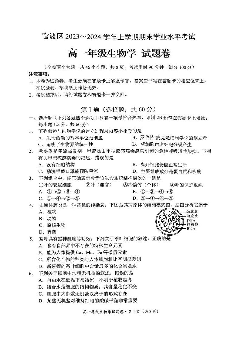云南省昆明市官渡区2023-2024学年高一上学期1月期末生物试题(1)01