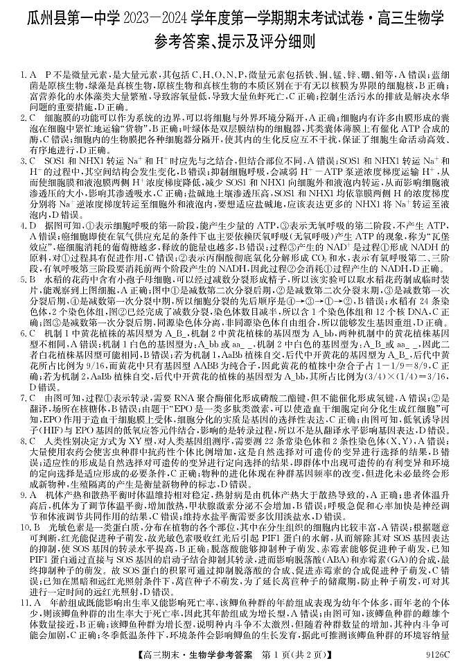 甘肃省酒泉市瓜州县第一中学2023-2024学年高三上学期1月期末考试生物答案第1页