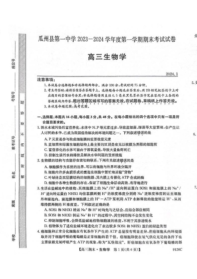 甘肃省酒泉市瓜州县第一中学2023-2024学年高三上学期1月期末考试生物第1页