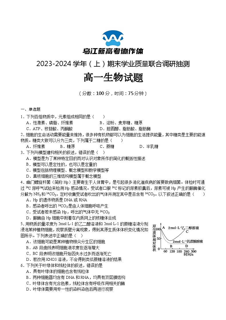 重庆市乌江新高考协作体2023-2024学年高二上学期1月期末生物试题第1页