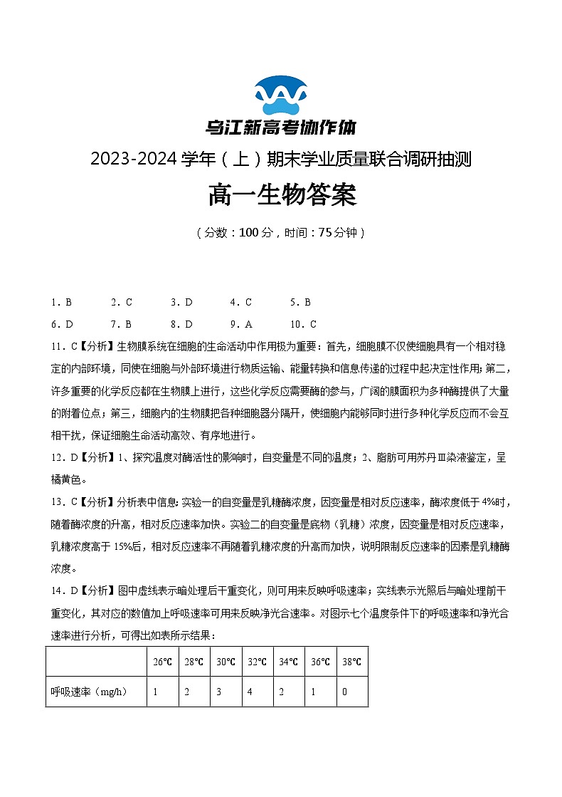 重庆市乌江新高考协作体2023-2024学年高二上学期1月期末生物答案第1页