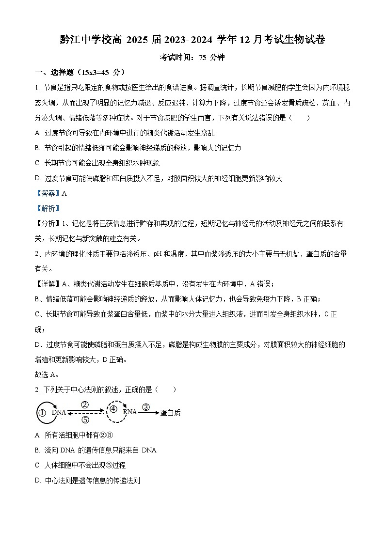 2024重庆黔江区黔江中学高二上学期12月月考生物试题含解析01
