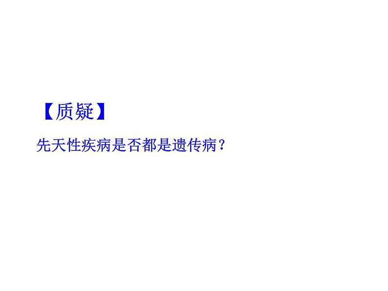 5.3 人类遗传病-【生物PPT课件】2023-2024学年高中生物必修二同步PPT课件02