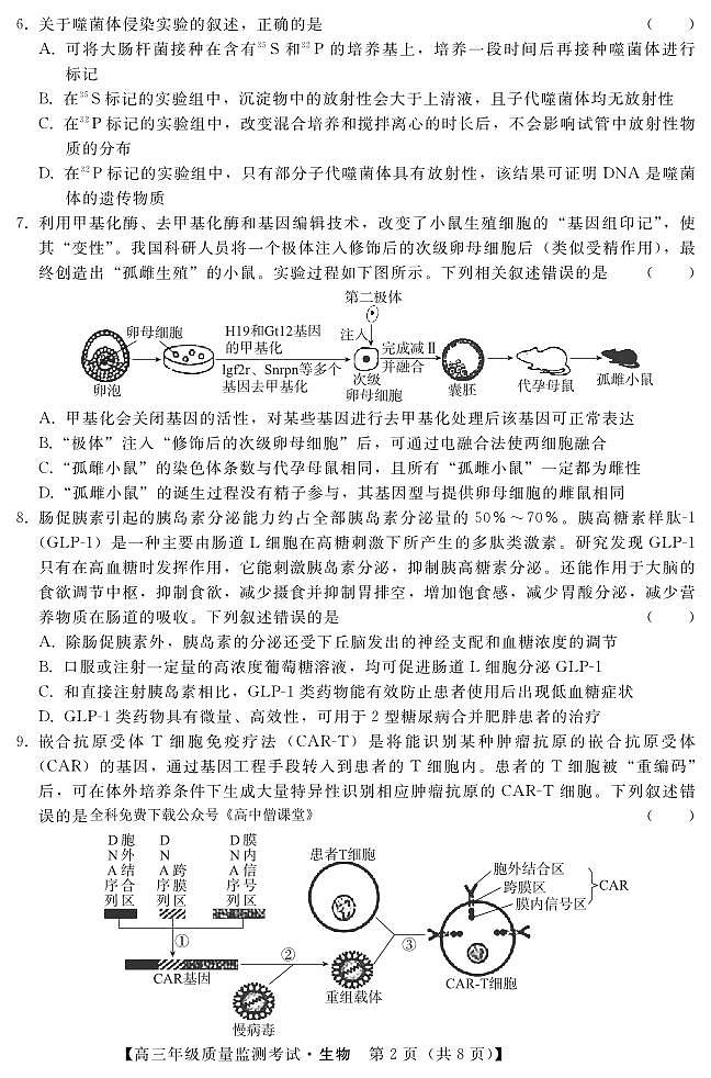 河北省2022-2023学年高三年级质量监测考试生物试题  PDF版无答案（可编辑）第2页