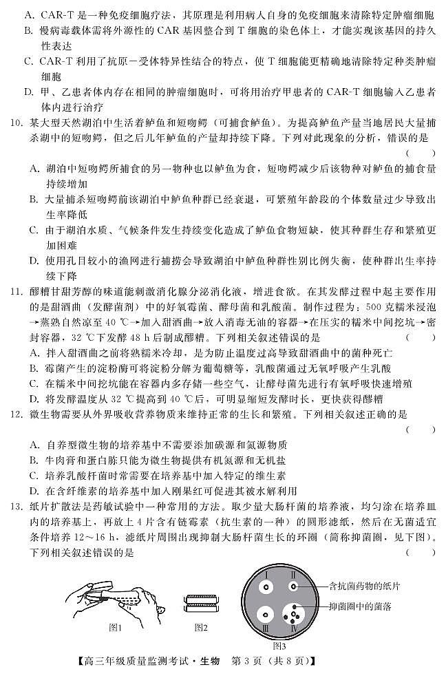 河北省2022-2023学年高三年级质量监测考试生物试题  PDF版无答案（可编辑）第3页