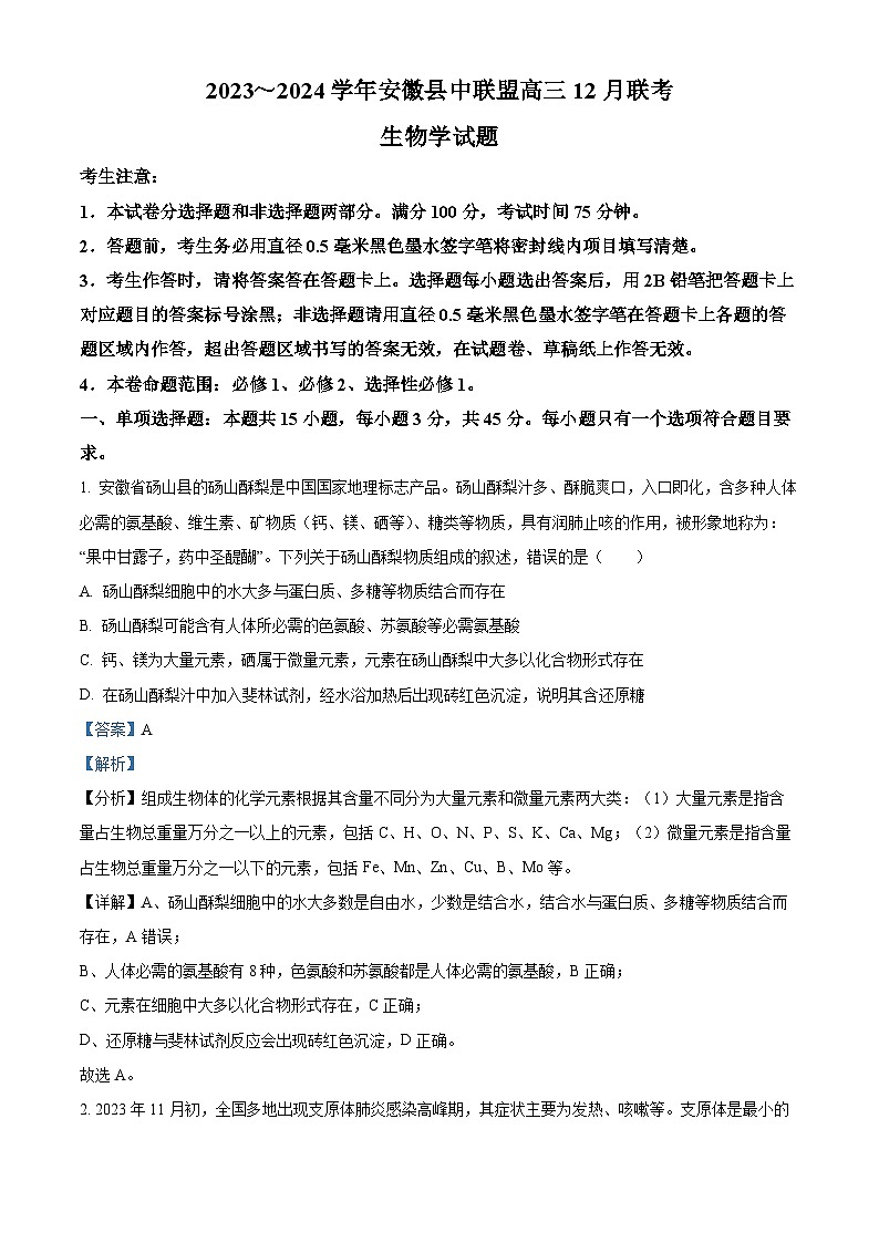 2024安徽省县中联盟高三上学期12月联考生物试题含解析01
